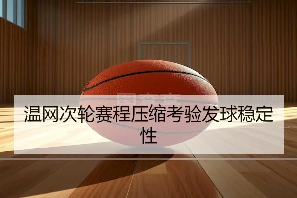 温网次轮赛程压缩考验发球稳定性